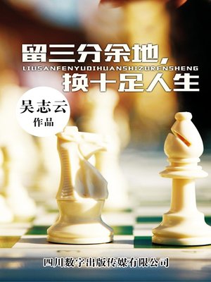 cover image of 留三分余地，换十足人生